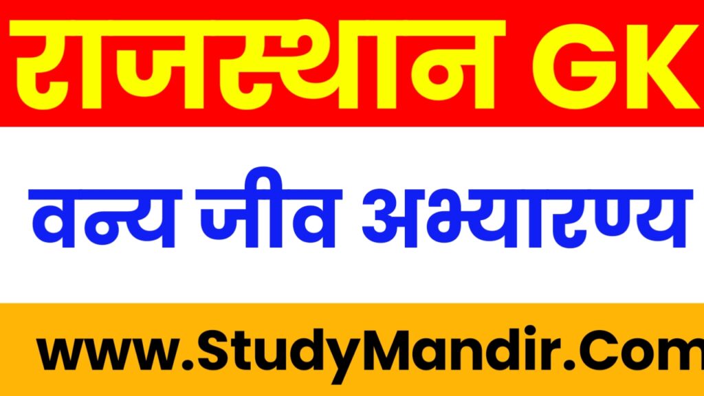 rajasthan-gk-study-mandir